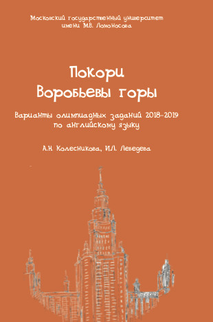 

Покори Воробьевы горы: варианты олимпиадных заданий 2018-2019 по английскому языку (+ CD-ROM)