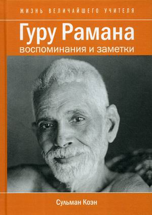 

Гуру Рамана. Воспоминания и заметки