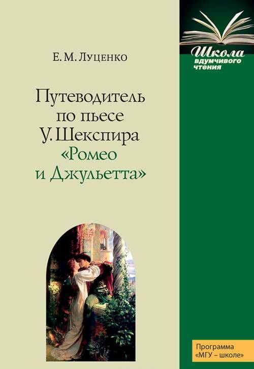 

Путеводитель по пьесе У. ШекспираРомео и Джульетта