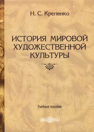 

История мировой художественной культуры. Учебное пособие