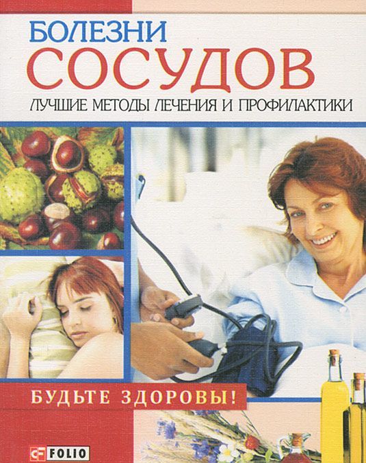 

Болезни сосудов. Лучшие методы лечения и профилактики