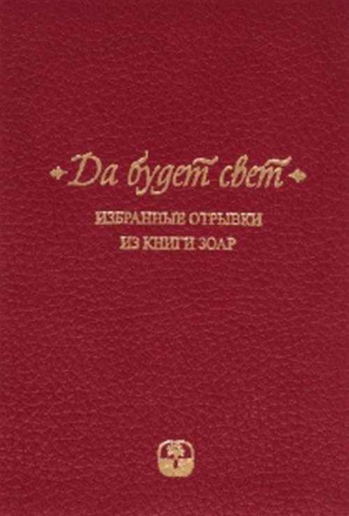 

Да будет свет. Избранные отрывки из книги Зоар