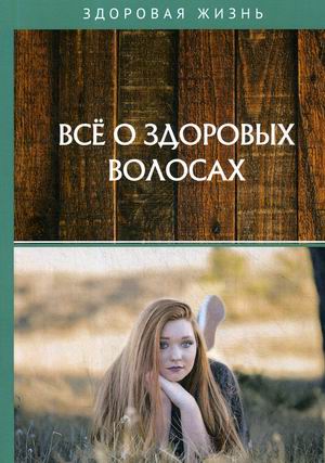 

Все о здоровых волосах