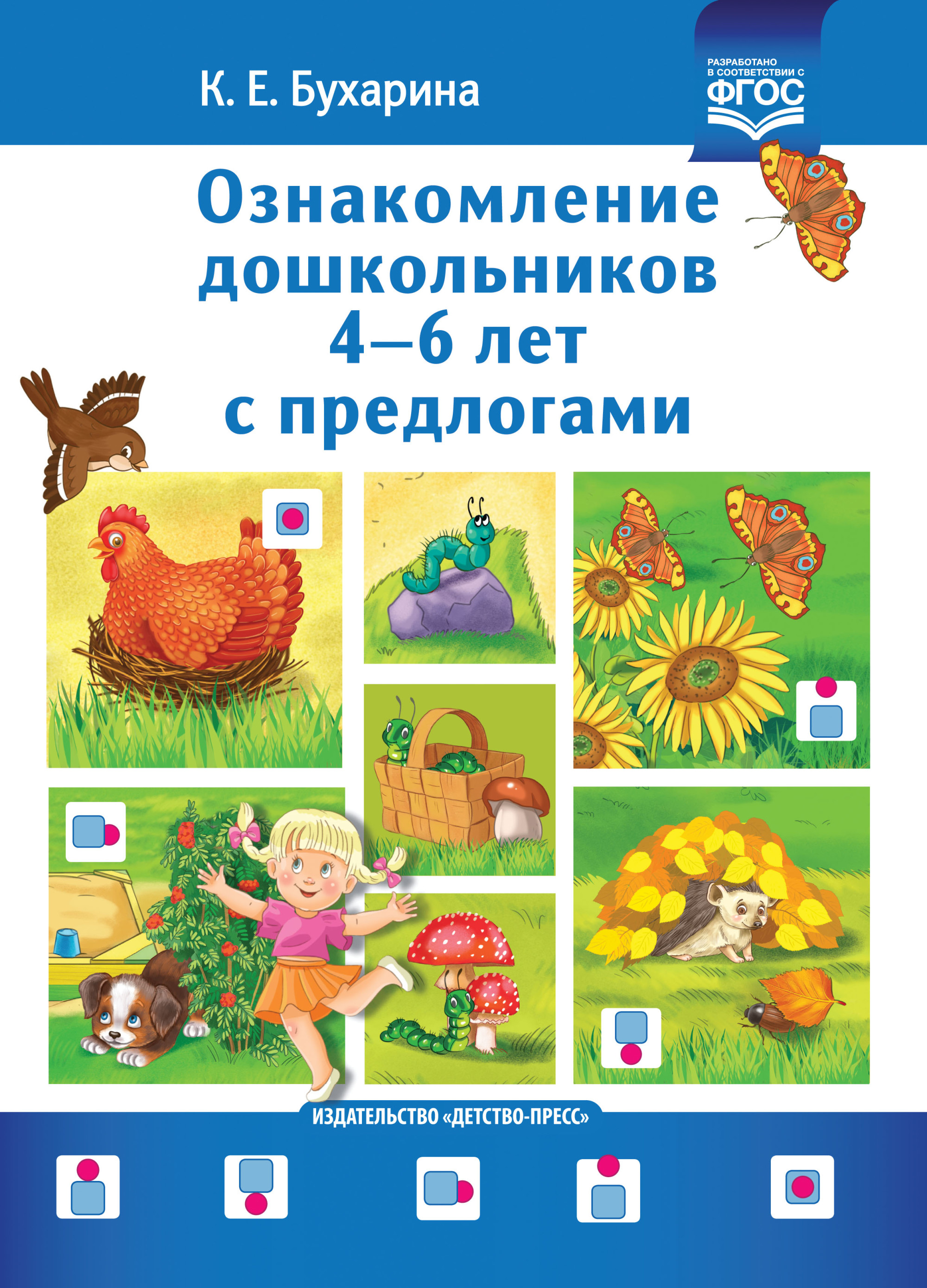 

Ознакомление дошкольников 4-6 лет с предлогами