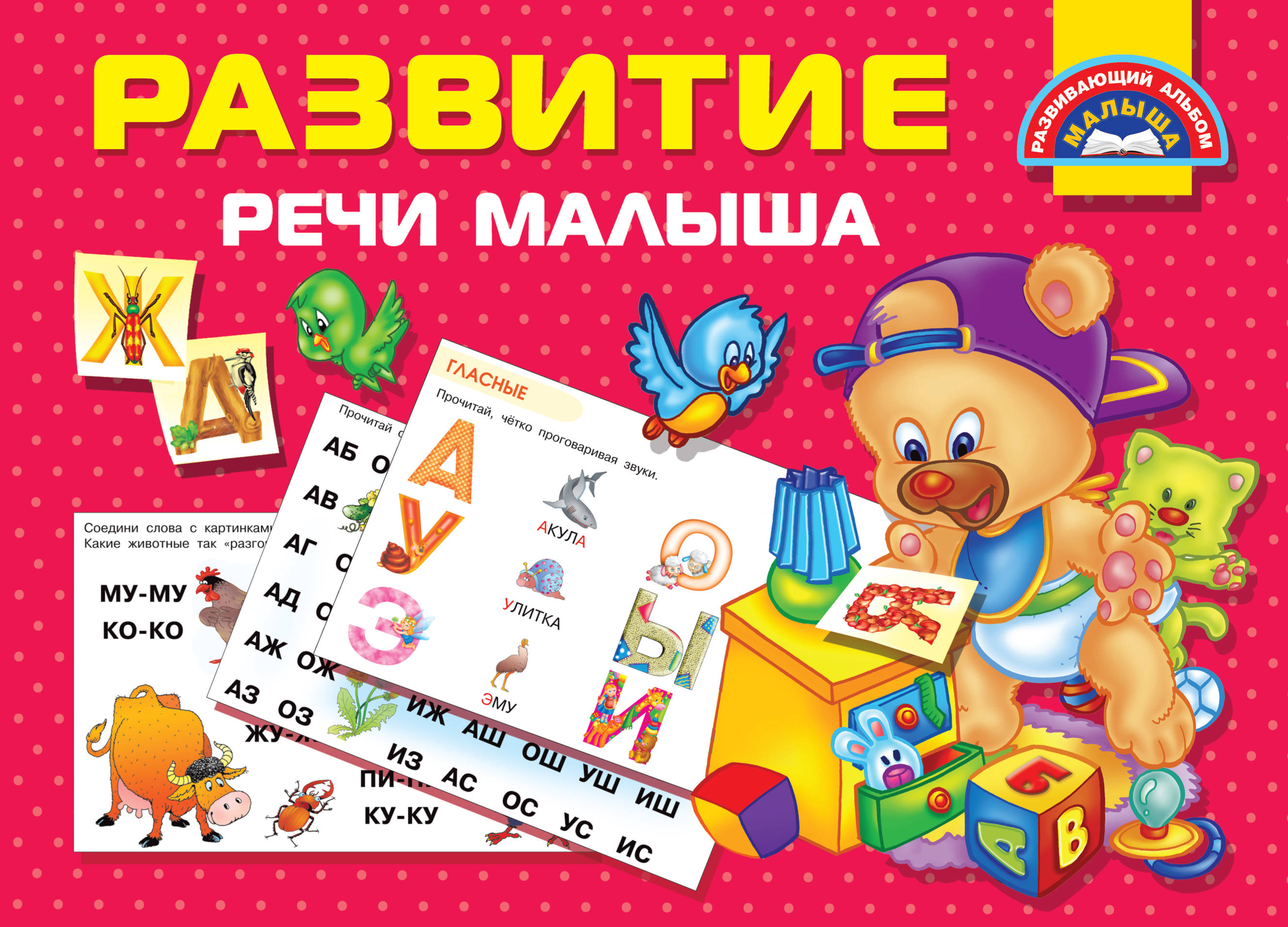 

Развитие речи малыша