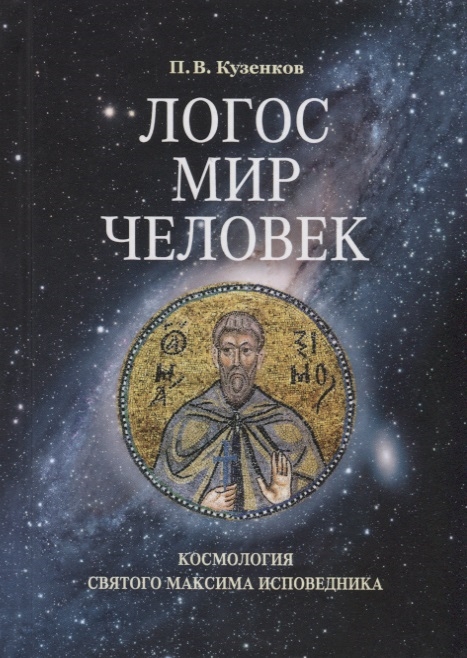 

Логос мир человек. Космология святого Максима Исповедника
