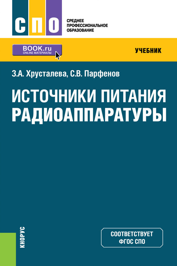 

Источники питания радиоаппаратуры. Учебник