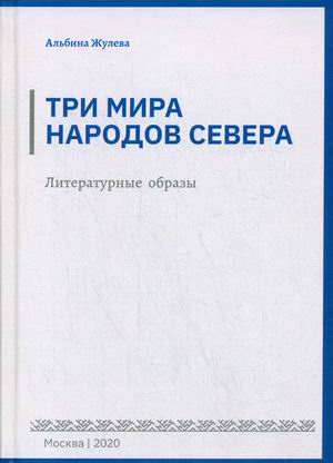 

Три мира народов севера. Литературные образы