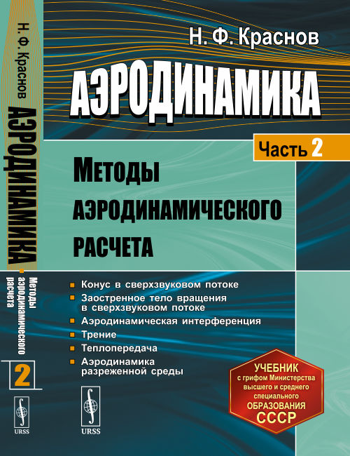 

Аэродинамика. Часть 2. Методы аэродинамического расчета