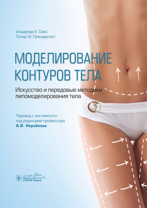 

Моделирование контуров тела. Искусство и передовые методики липомоделирования тела