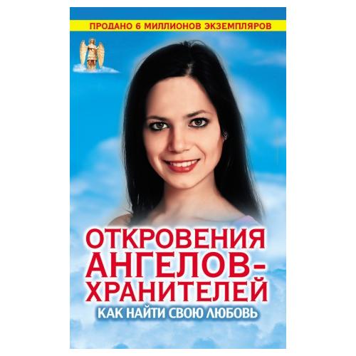 

Откровения Ангелов-хранителей. Как найти свою любовь