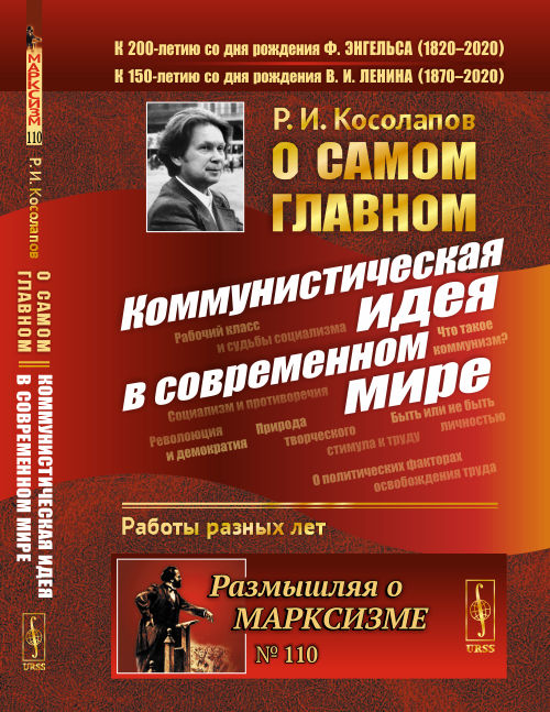 

О самом главном. Коммунистическая идея в современном мире. Выпуск 110