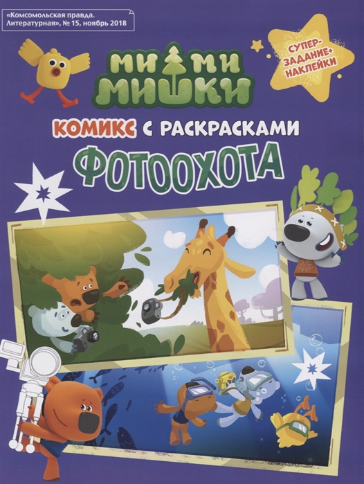 

Мимимишки. Комикс с РаскраскамиФотоохота