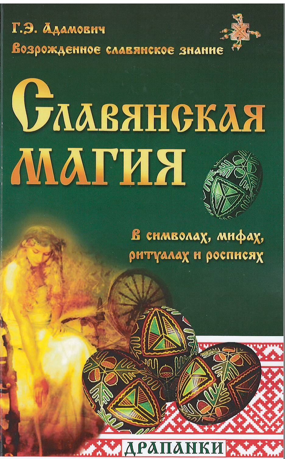 

Славянская магия в символах, мифах, ритуалах и росписях (1561488)