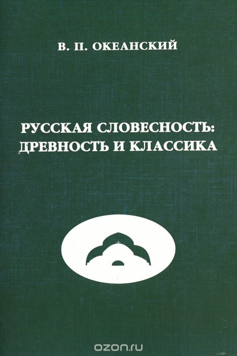 

Русская словесность. Древность и классика