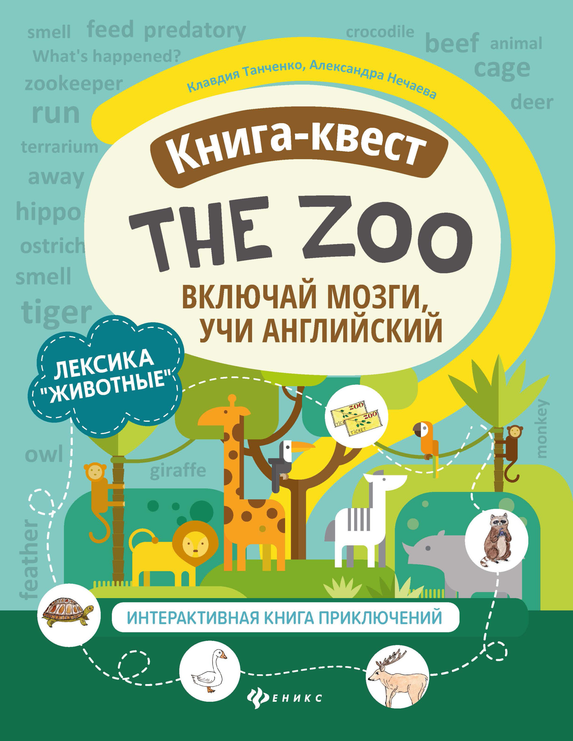 

Книга-квест. The Zoo. ЛексикаЖивотные. Интерактивная книга приключений