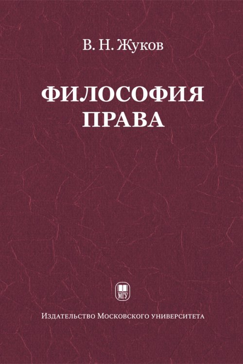 

Философия права. Учебник для ВУЗов
