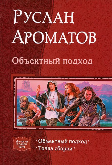 

Объектный подход. Дилогия в одном томе
