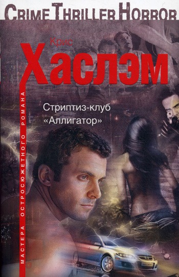

Стриптиз-клуб Аллигатор