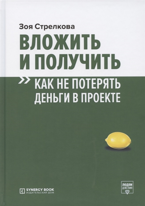 

Вложить и получить. Как не потерять деньги в проекте Зоя Стрелкова