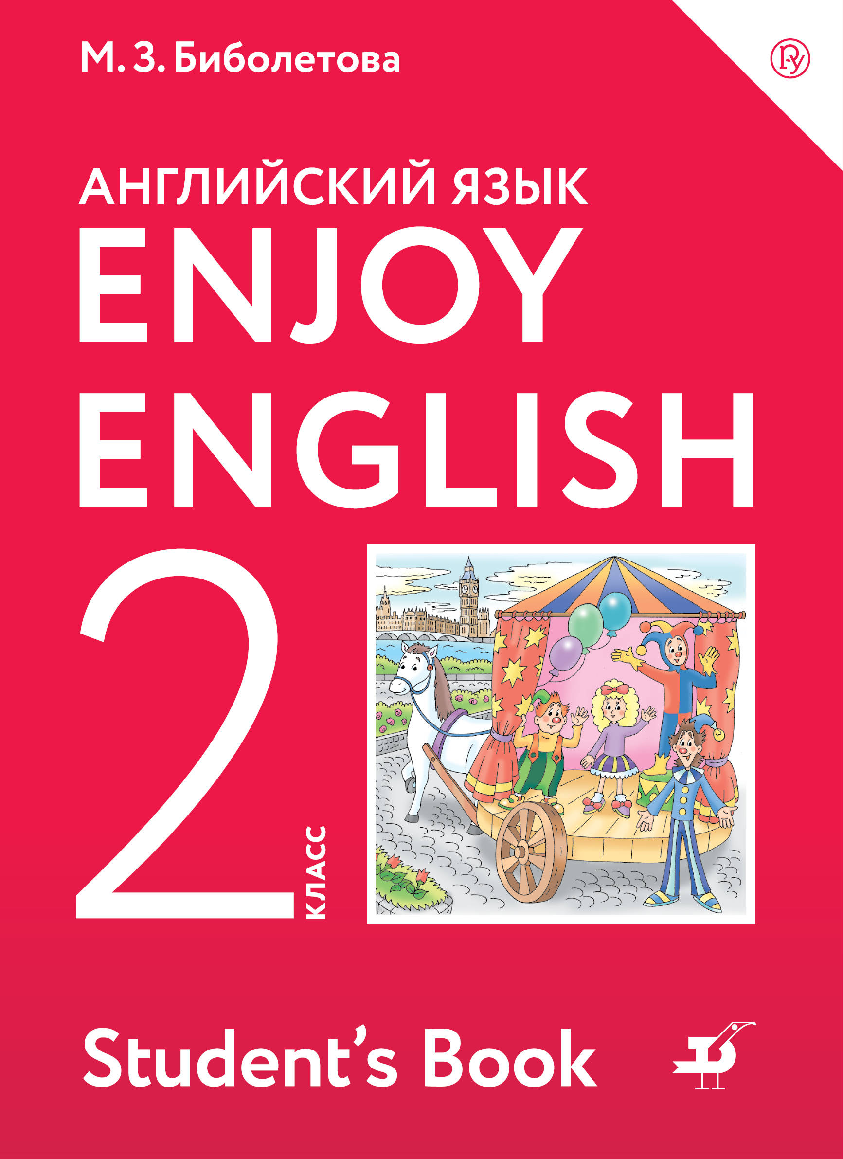 

Enjoy English/Английский с удовольствием. 2 класс. Учебник (1792174)