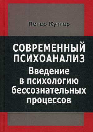 

Современный психоанализ. Введение в психологию бессознательных процессов