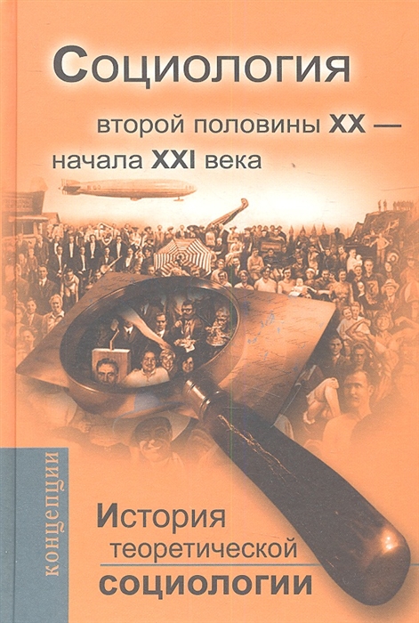 

История теоретической социологии. Социология второй половины ХХ - начала ХХI века