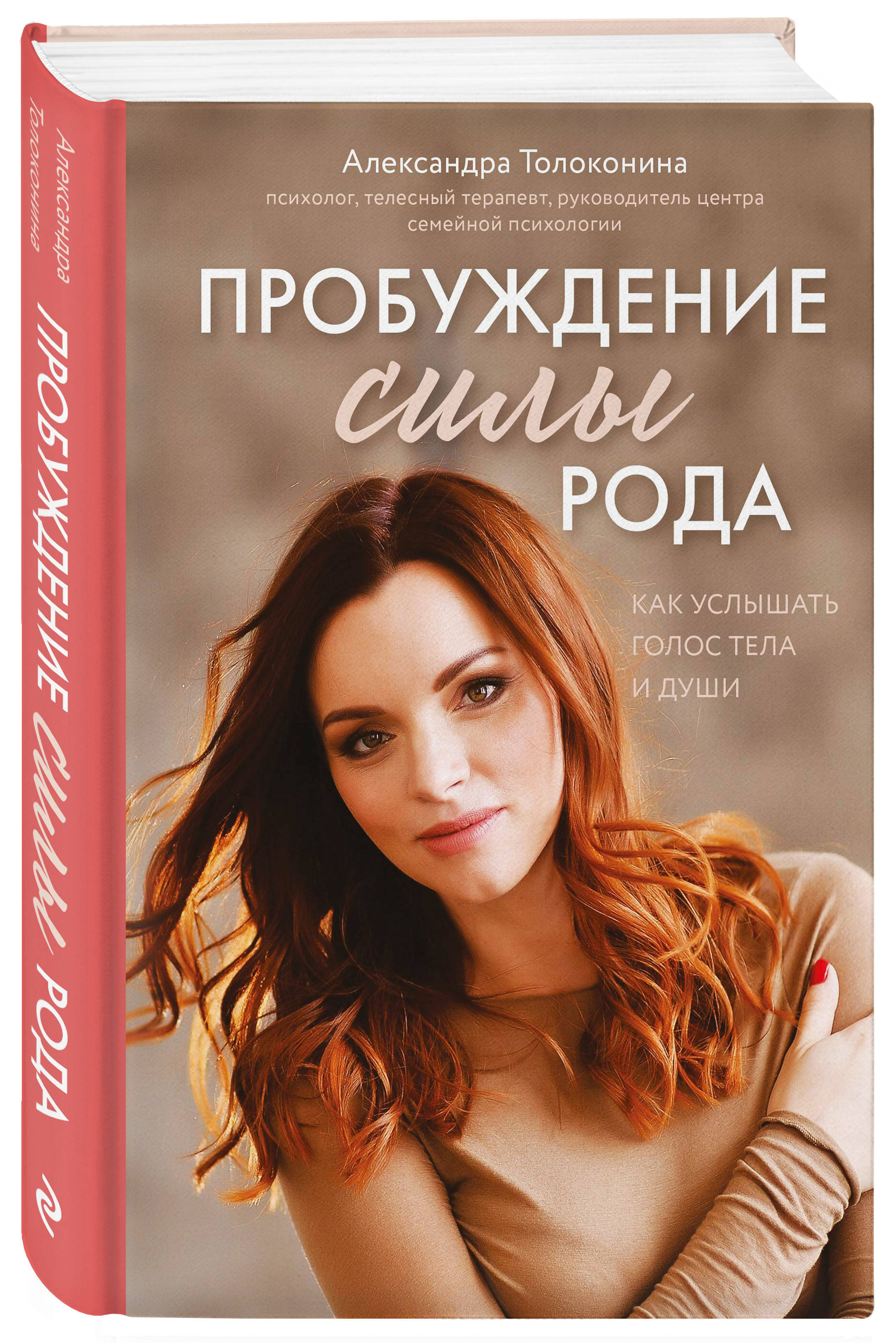 

Пробуждение силы рода. Как услышать голос тела и души