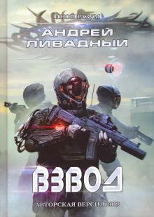

Иной разум. Взвод