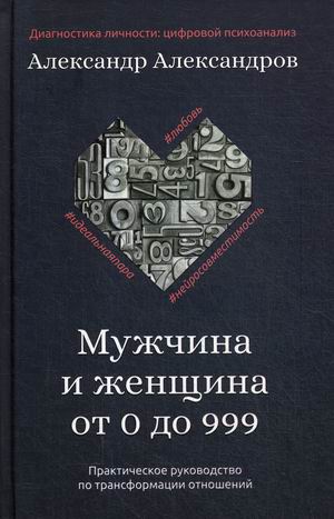 

Мужчина и женщина от 0 до 999. Практическое руководство по трансформации отношений