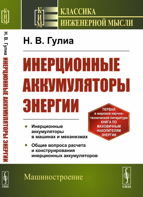 

Инерционные аккумуляторы энергии