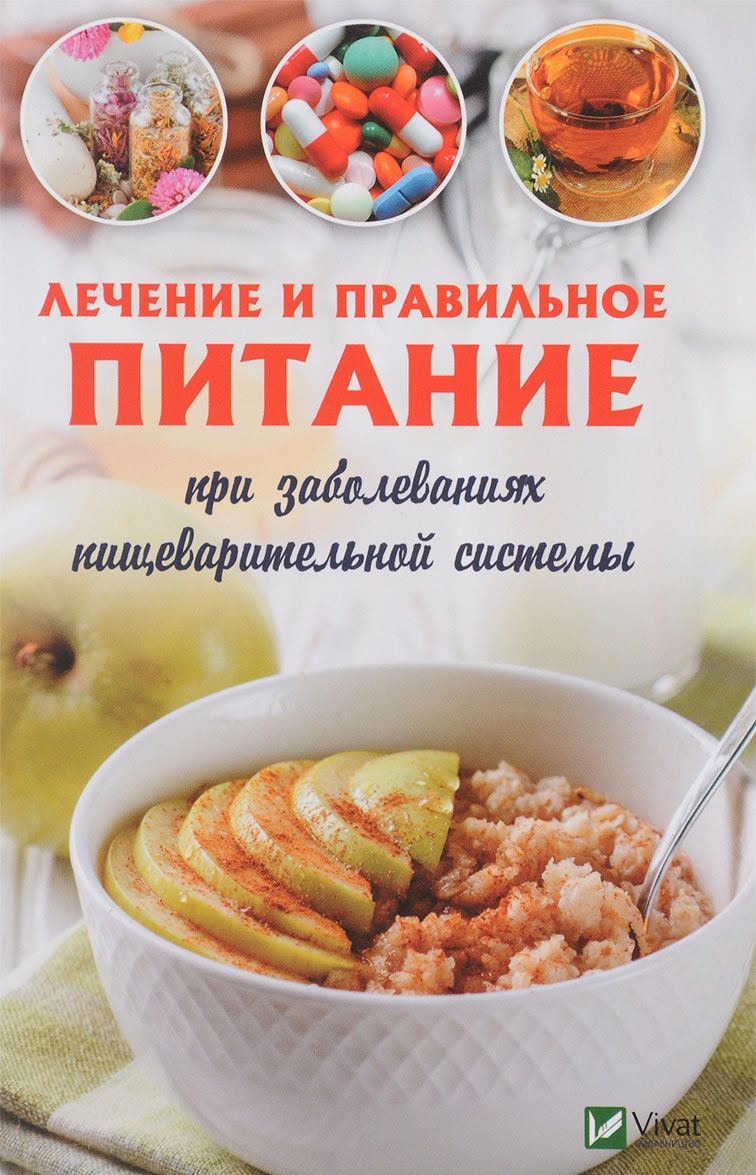 

Лечебное и правильное питание при заболеваниях пищеварительной системы