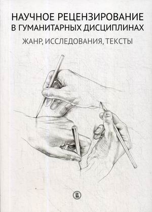 

Научное рецензирование в гуманитарных дисциплинах: жанр, исследования, тексты