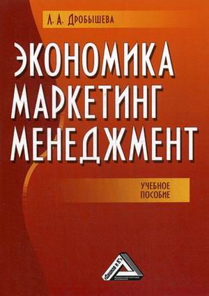 

Экономика, маркетинг, менеджмент. Учебное пособие (4248233)