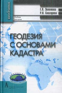 

Геодезия с основами кадастра. Учебник для вузов (215057)