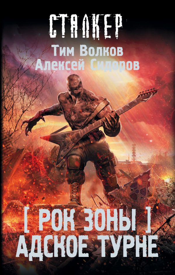 

Рок Зоны. Адское турне