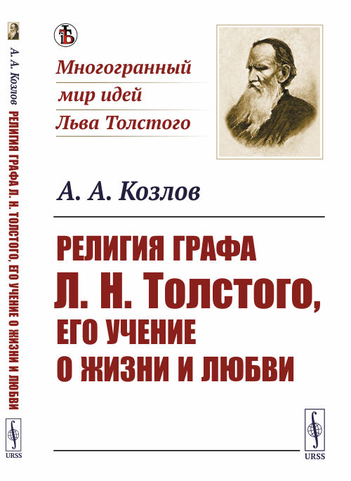 

Религия графа Л.Н. Толстого, его учение о жизни и любви