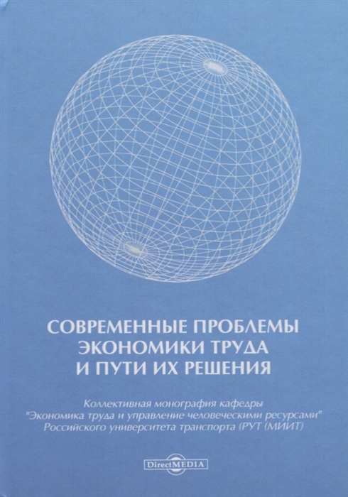 

Современные проблемы экономики труда и пути их решения. Монография