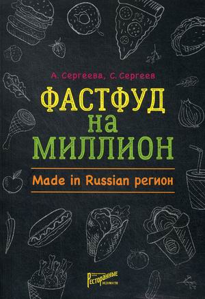 

Фастфуд на миллион. Made in Russian Регион