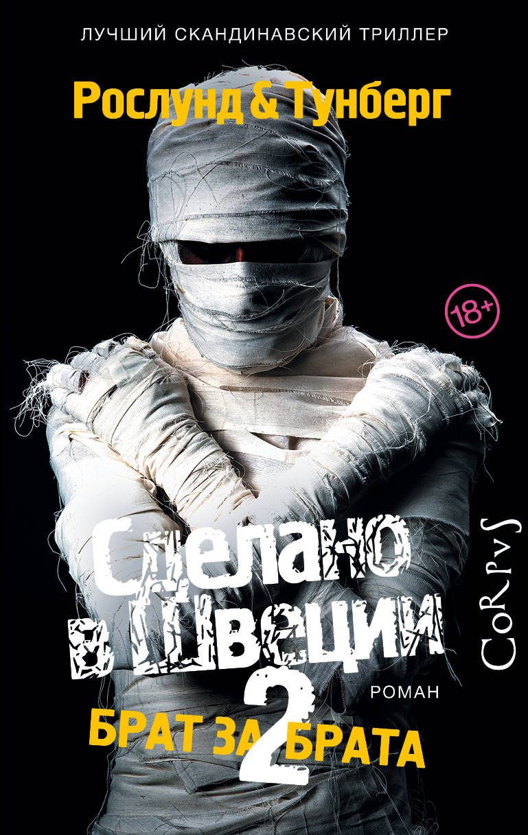 

Сделано в Швеции2