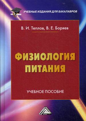 

Физиология питания. Учебное пособие для бакалавров