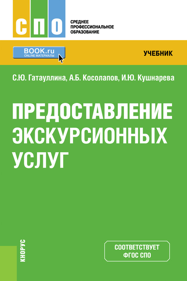 

Предоставление экскурсионных услуг