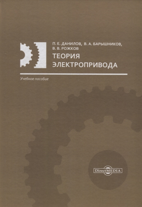 

Теория электропривода: учебное пособие