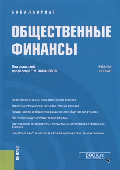 

Общественные финансы. Учебное пособие