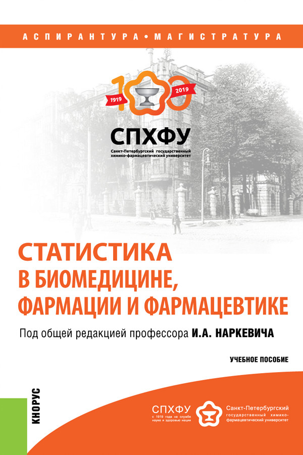 

Статистика в биомедицине, фармации и фармацевтике. Учебное пособие