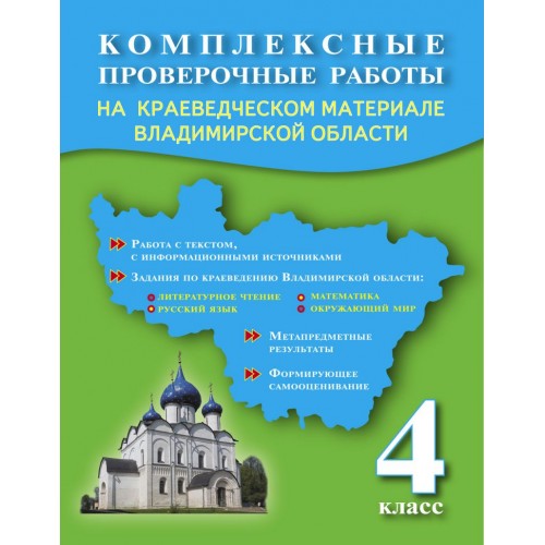 

Комплексные проверочные работы на краеведческом материале Владимирской области. 4 класс