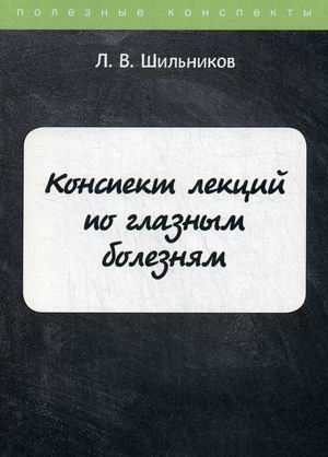 

Конспект лекций по глазным болезням