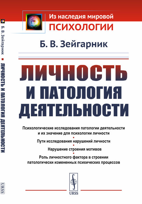 

Личность и патология деятельности