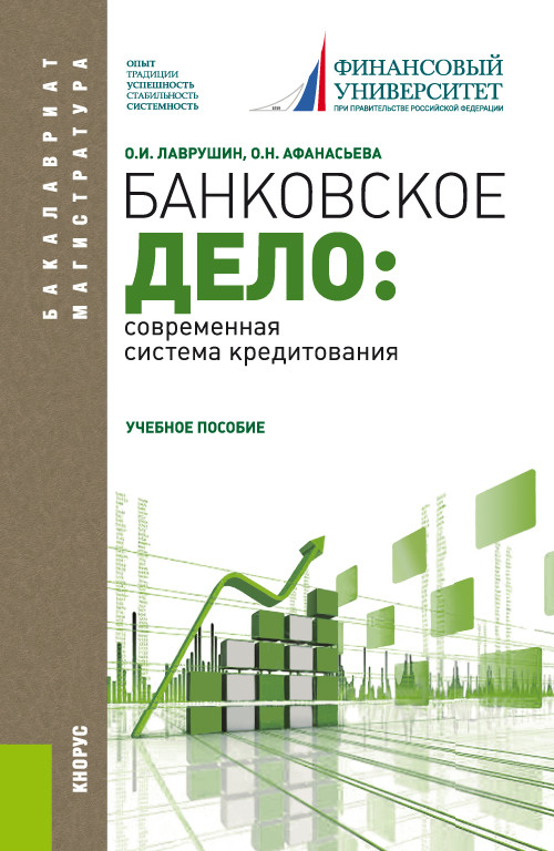 

Банковское дело: современная система кредитования. Учебное пособие
