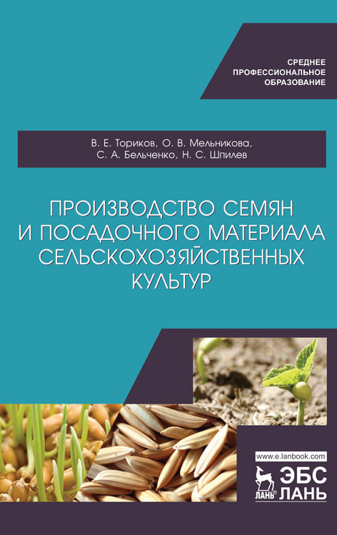 

Производство семян и посадочного материала сельскохозяйственных культур. Учебное пособие для СПО (4243337)
